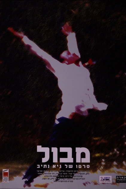 מבול מבול